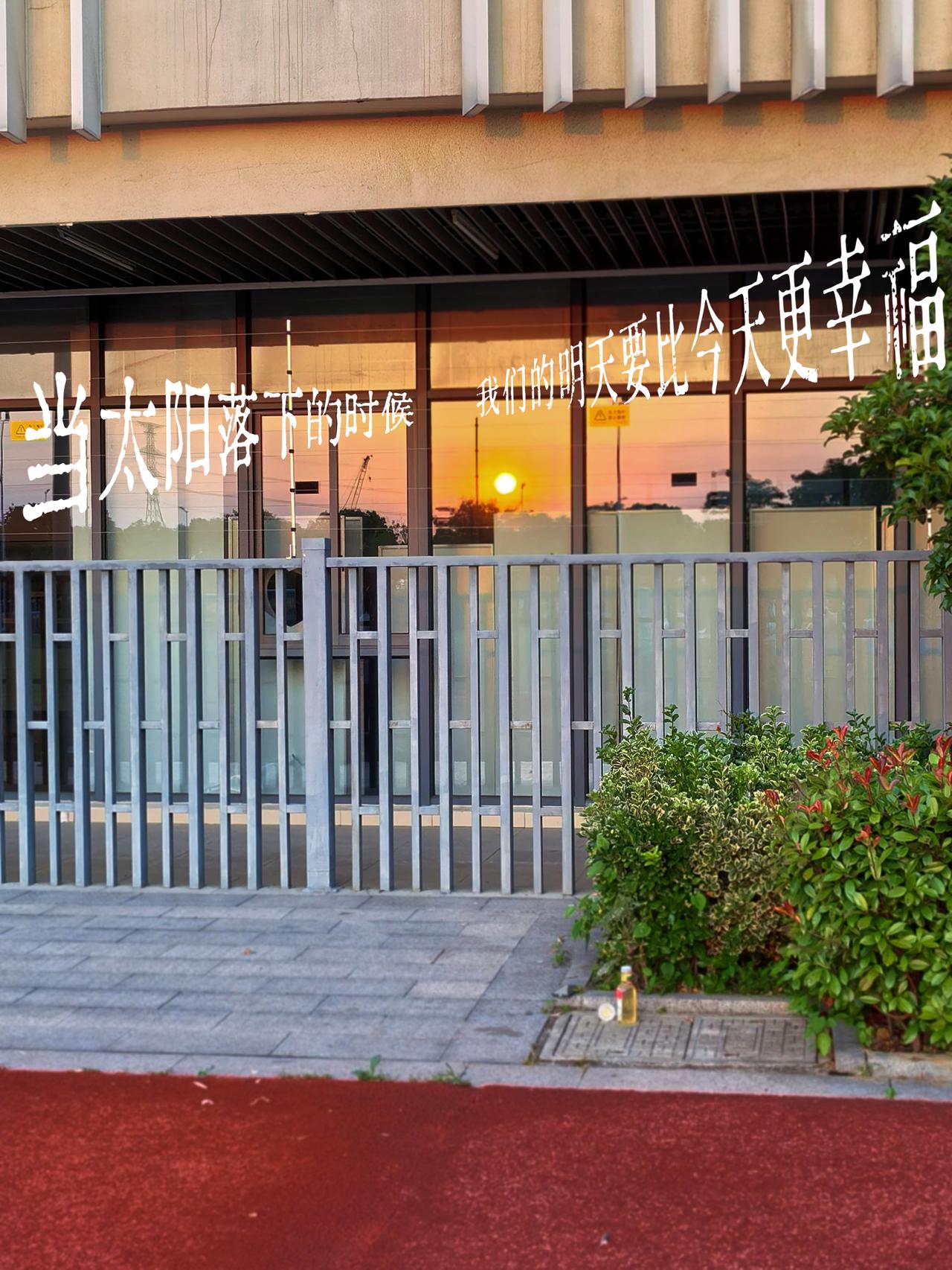 日落，即是浪漫的落款，
希望今天是被落日收买的一天。