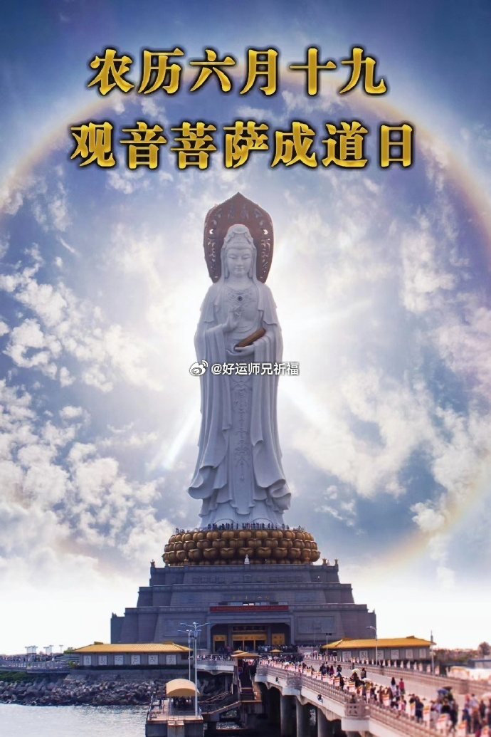 农历六月十九 | 恭迎观音菩萨成道日　     当世人在碰到各种困厄灾难时，只要