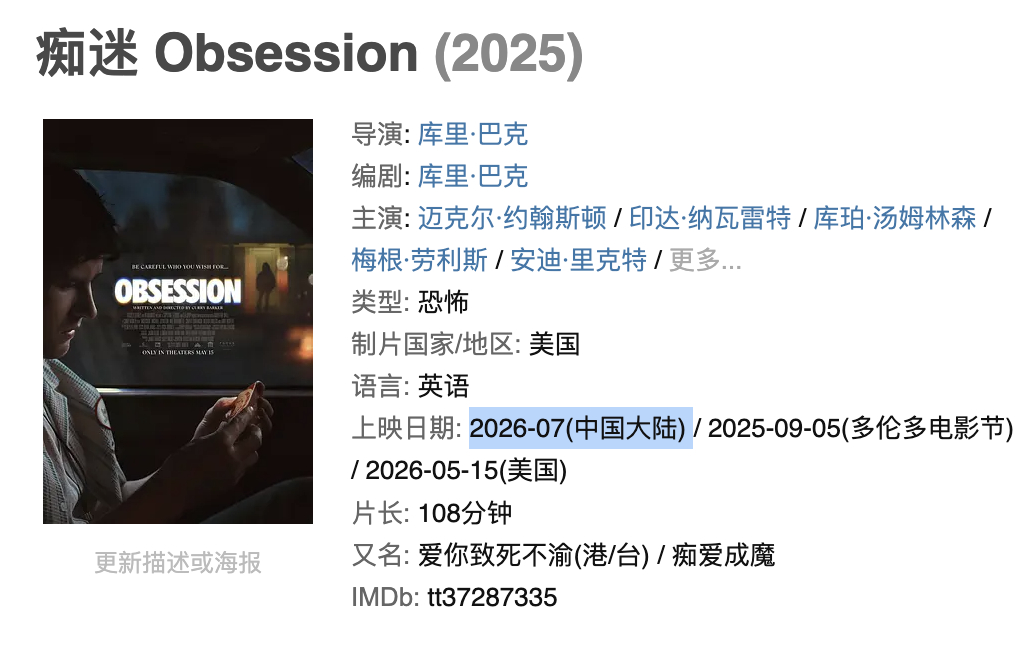 《痴迷》豆瓣显示内地7月份上映