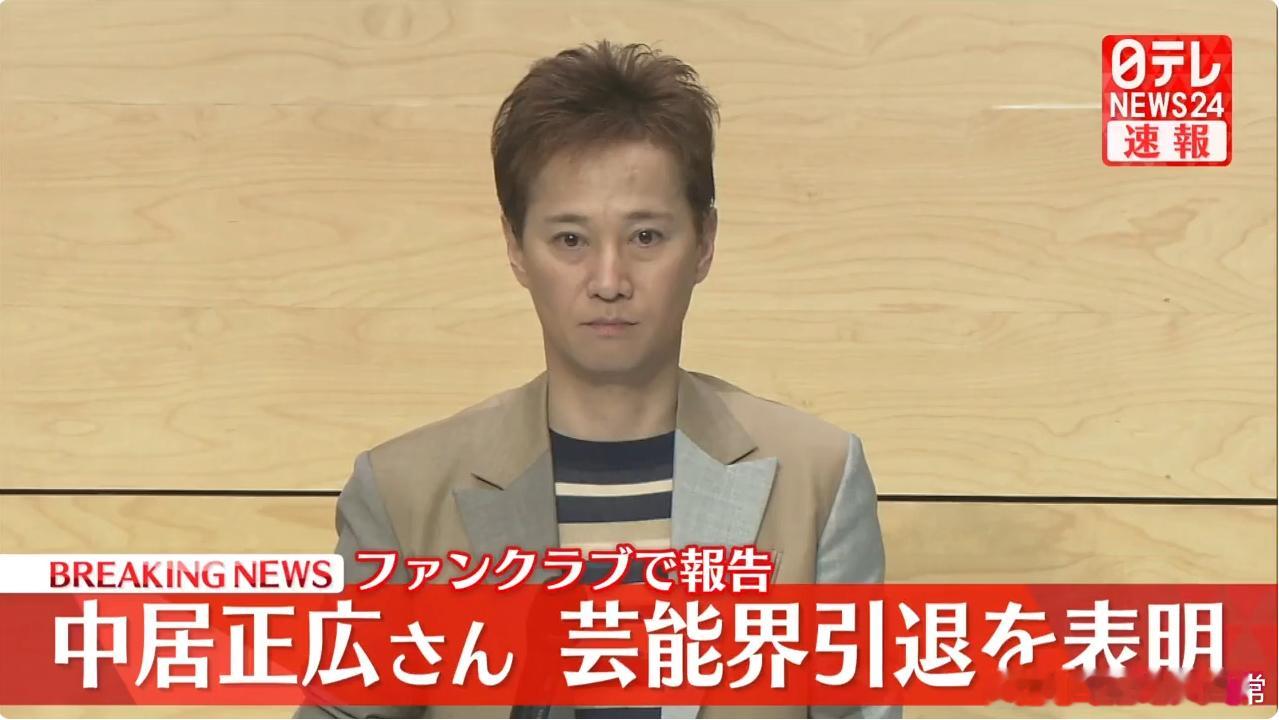 深陷性丑闻的前偶像天团SMAP队长中居正广宣布退出演艺圈。 