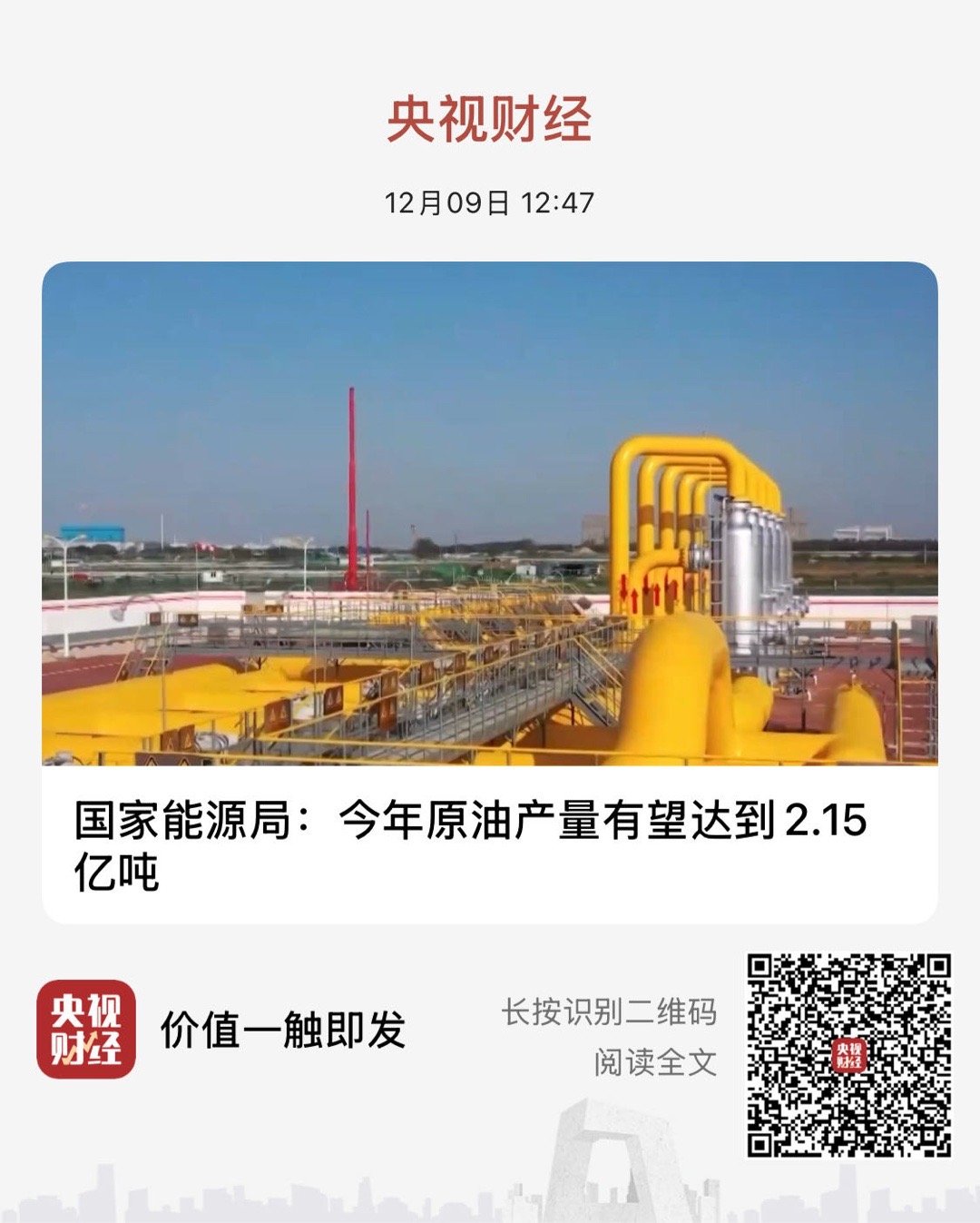 【国家能源局：今年原油产量有望达到2.15亿吨】　　（央视财经 2025-12-