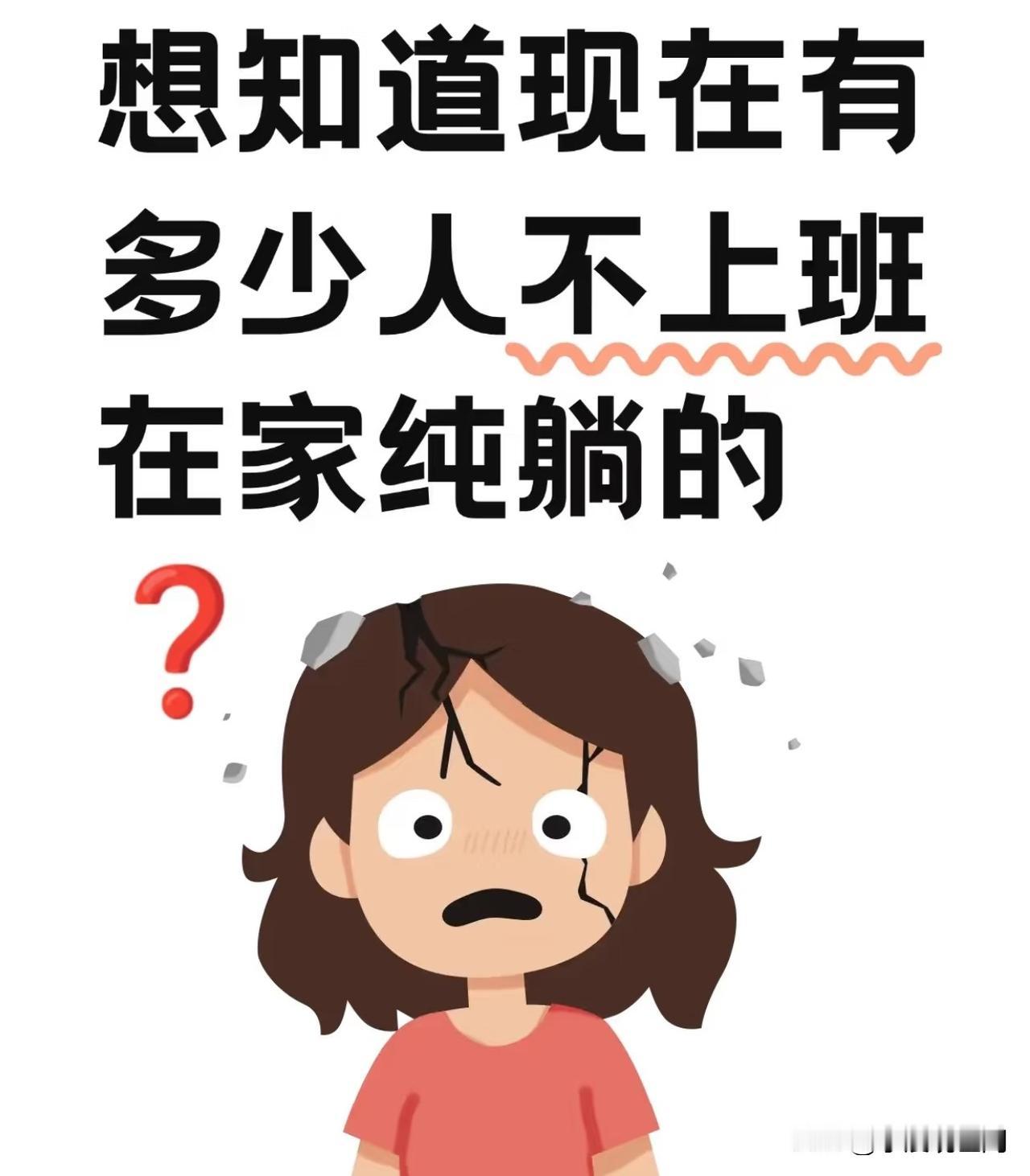 我想知道现在有多少人已经不上班了，那在家的收入来源是啥。