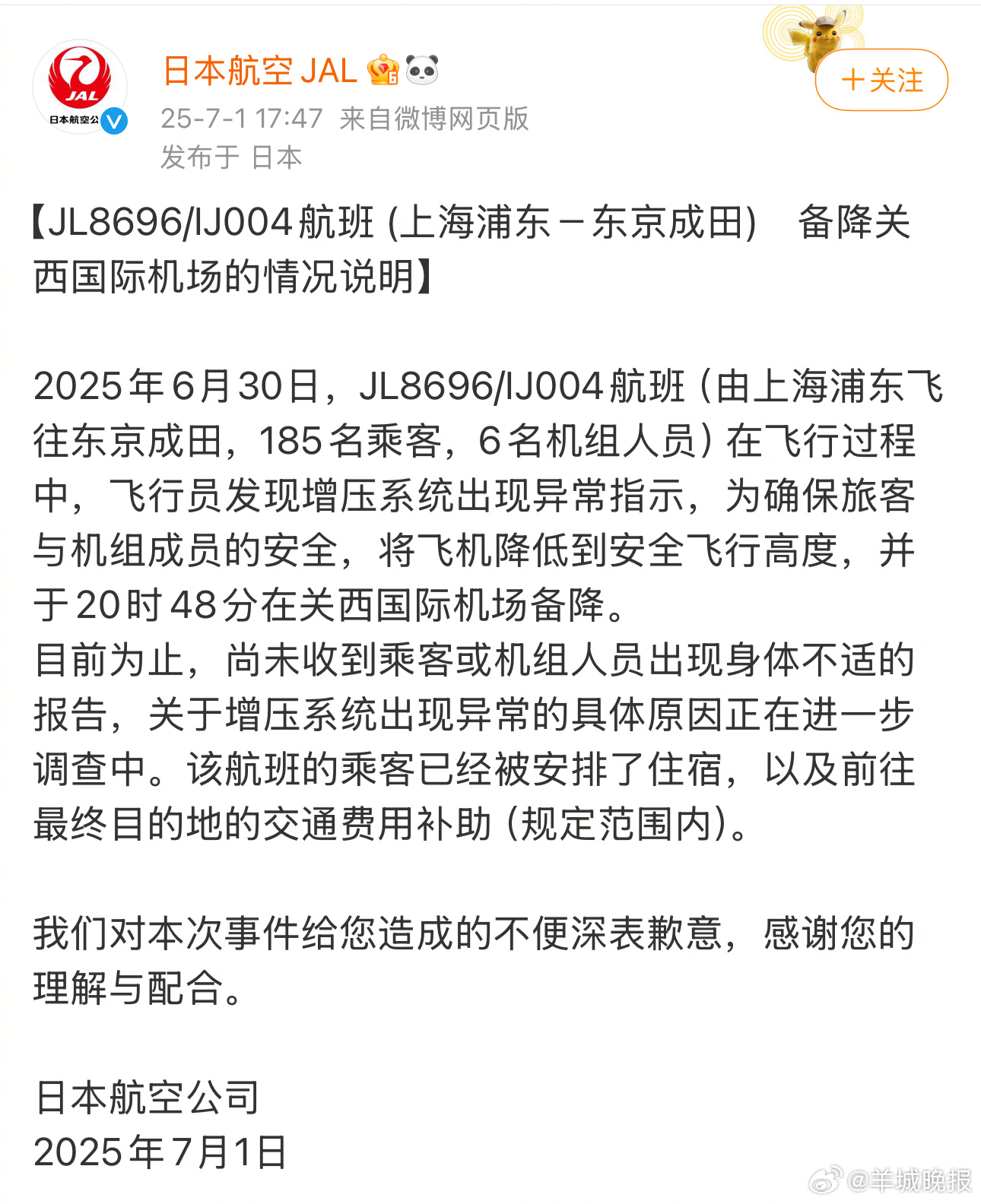 #日本航空为乘客安排住宿和补贴##日本航空发文道歉#  【#日本航空通报上海飞东