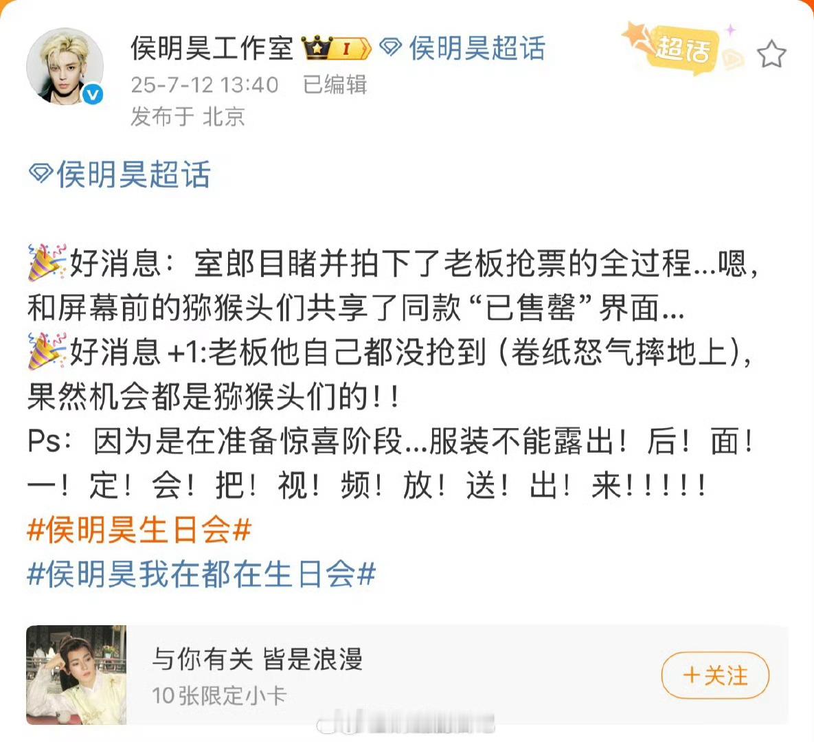 这哈哈哈，侯明昊也没抢到自己生日会的票。这下没抢到的粉丝们会不会开心一点儿？[笑