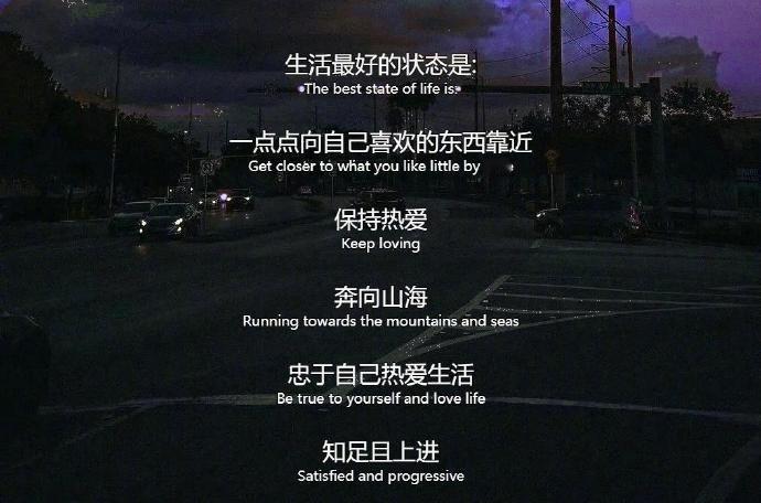 生活最好的状态是：一点点向自己喜欢的东西靠近。  