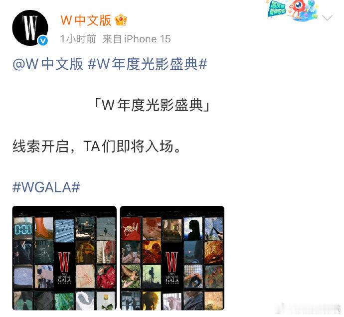 井柏然刘雯倪妮将同台 周冬雨刘昊然将出席W盛典 W盛典线索海报被破译！网友发现井