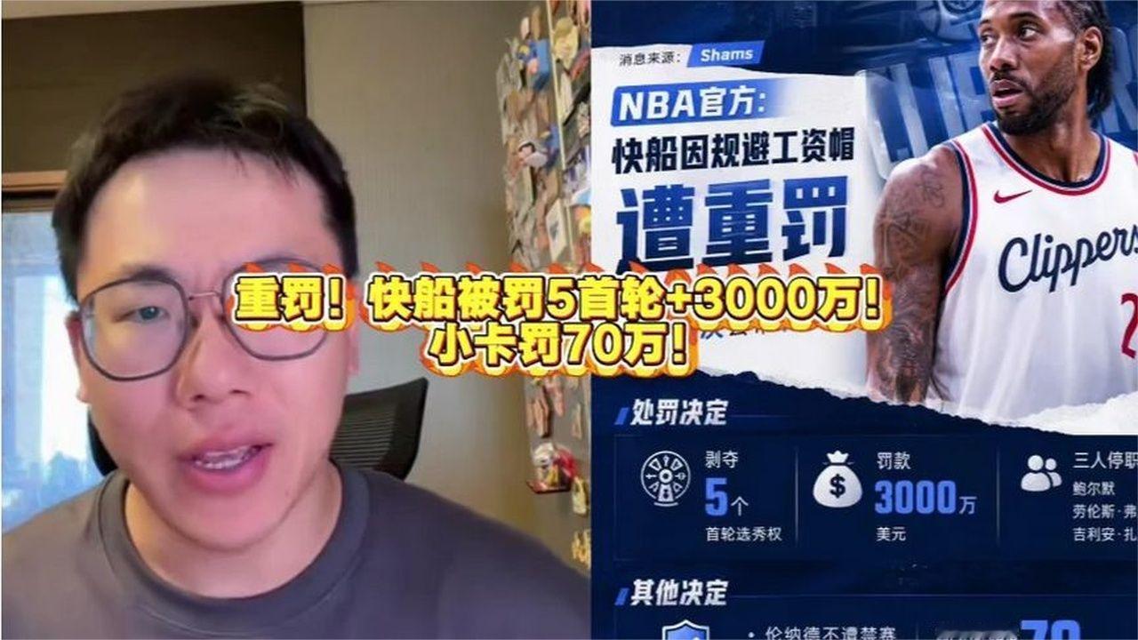 重罚！快船被罚5首轮+3000万！小卡罚70万！