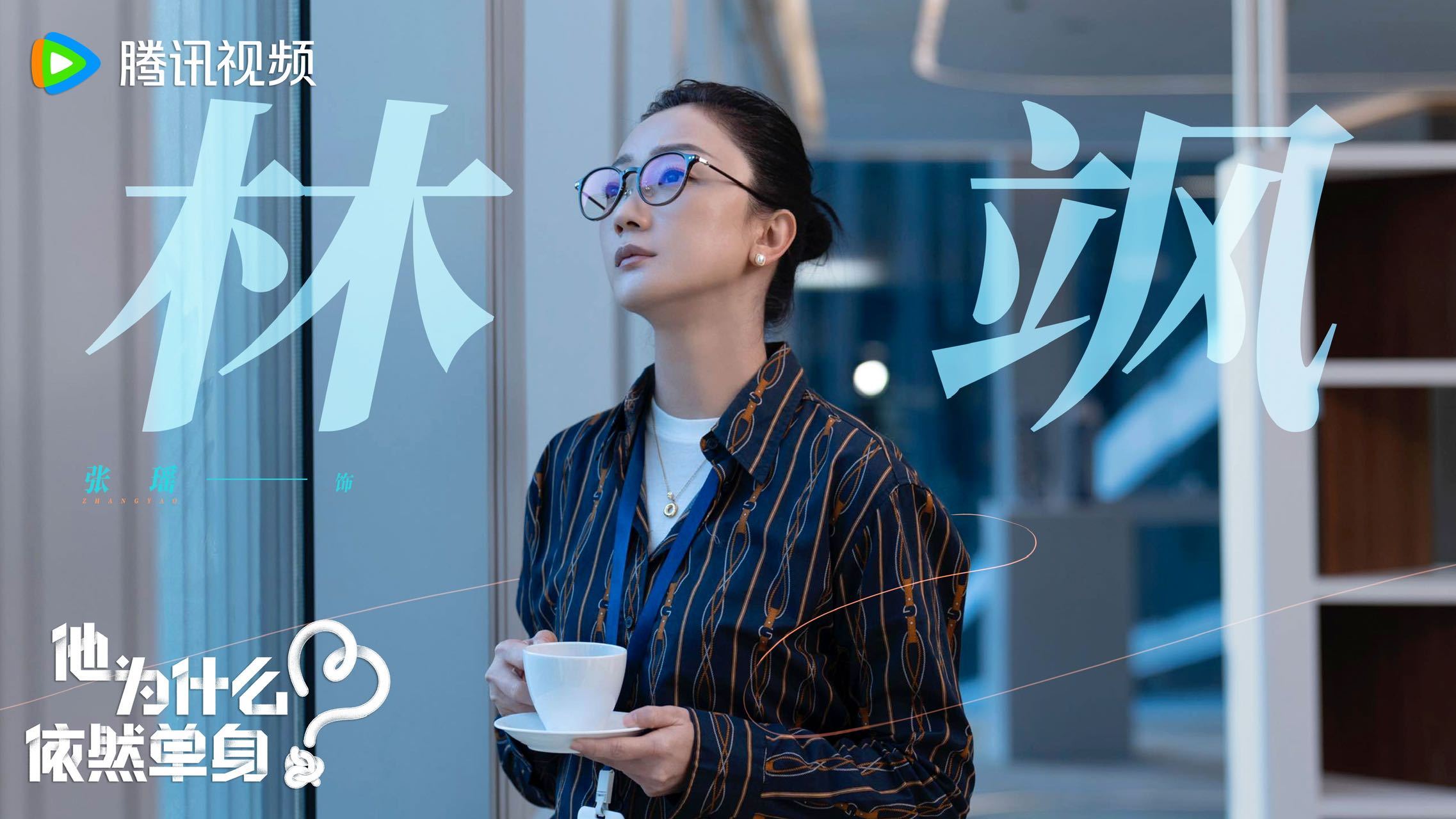 《他为什么依然单身》正在热播， 这次依然不好惹面对霍建华费启鸣的任性不服管，一出