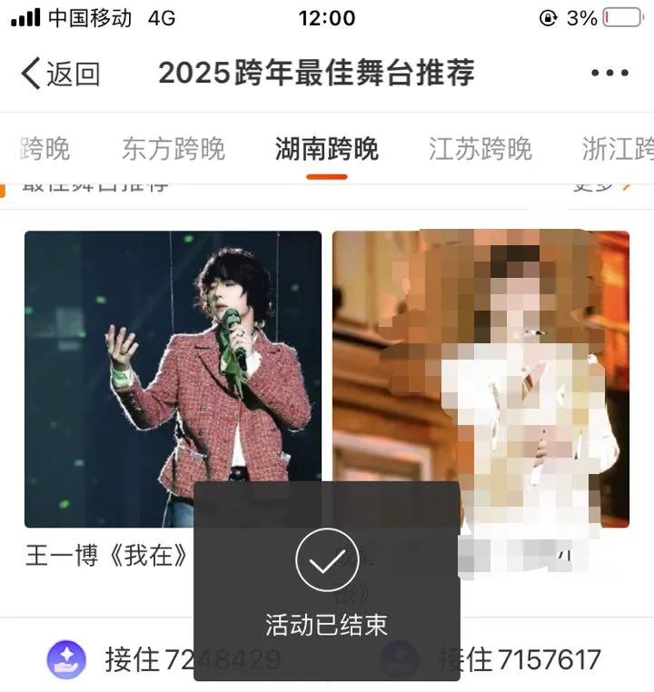 某浪2025跨年最佳舞台推荐投票结束了👉👉👉
湖南跨年演唱会第一：王一博《