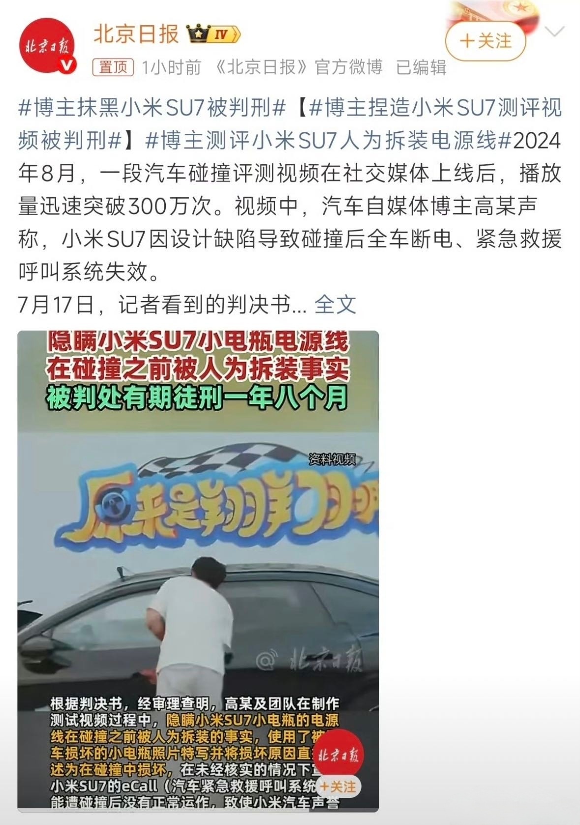 博主捏造小米SU7测评视频被判刑博主抹黑小米被判一年八个月这次判决真的太解气了！