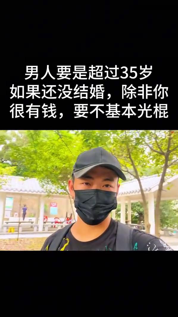 男人要是超过35岁，如果还没结婚，除非你很有钱，要不基本光棍。