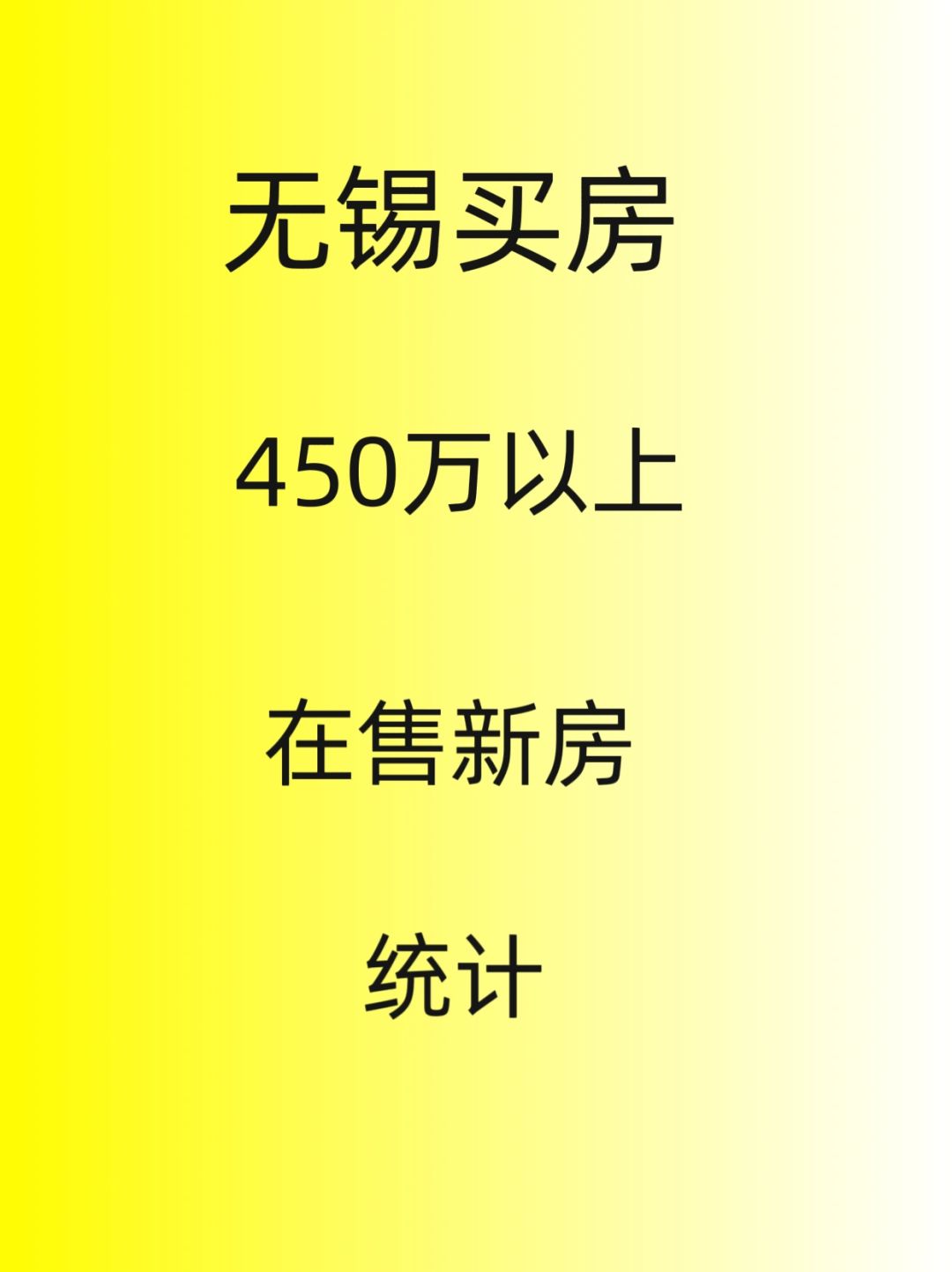无锡买房，450万以上新房统计