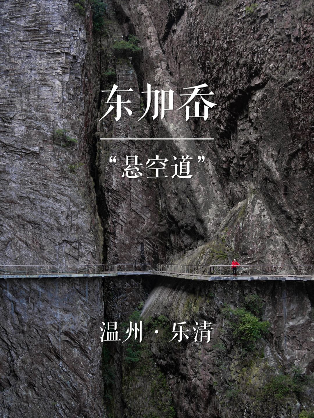 “悬空道”东加岙 | 华东名山录