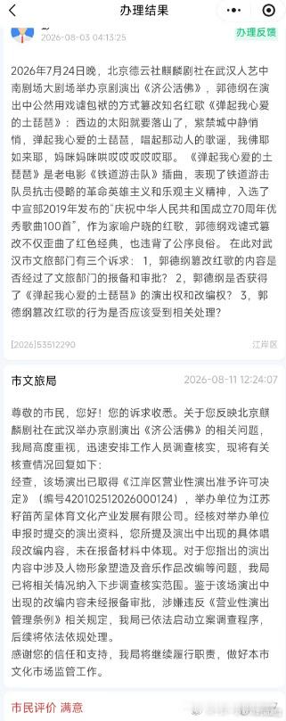 郭德纲篡改红歌武汉文旅立案郭德纲在武汉演出京剧《济公活佛》时，戏谑改编经典红歌《