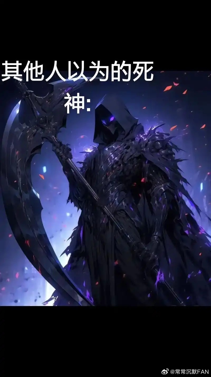 死神先生开始疑神疑鬼了 