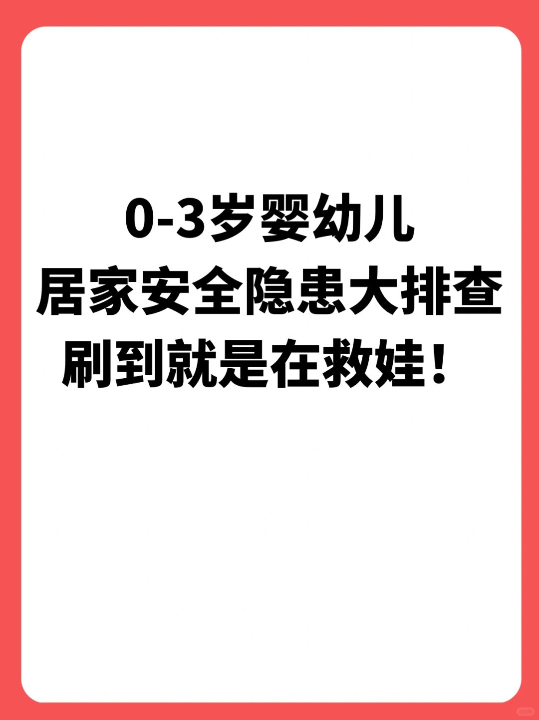 121条0—3岁婴幼儿居家安全隐患大排查！