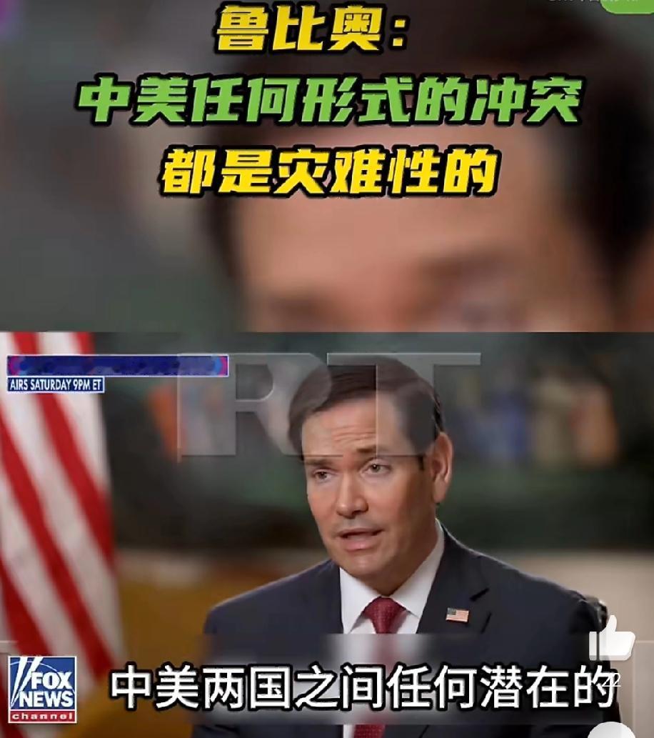 卢比奥:
但愿中美不会发生冲突!
因为，中美任何形式的冲突都将是灾难性的!
这是