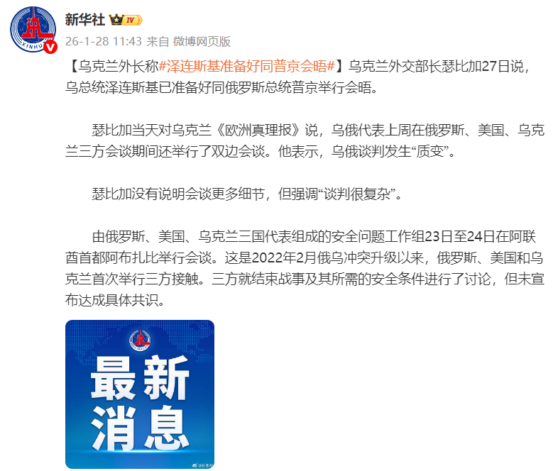 乌克兰外长宣布泽连斯基愿与普京会面，乌俄谈判出现重大进展