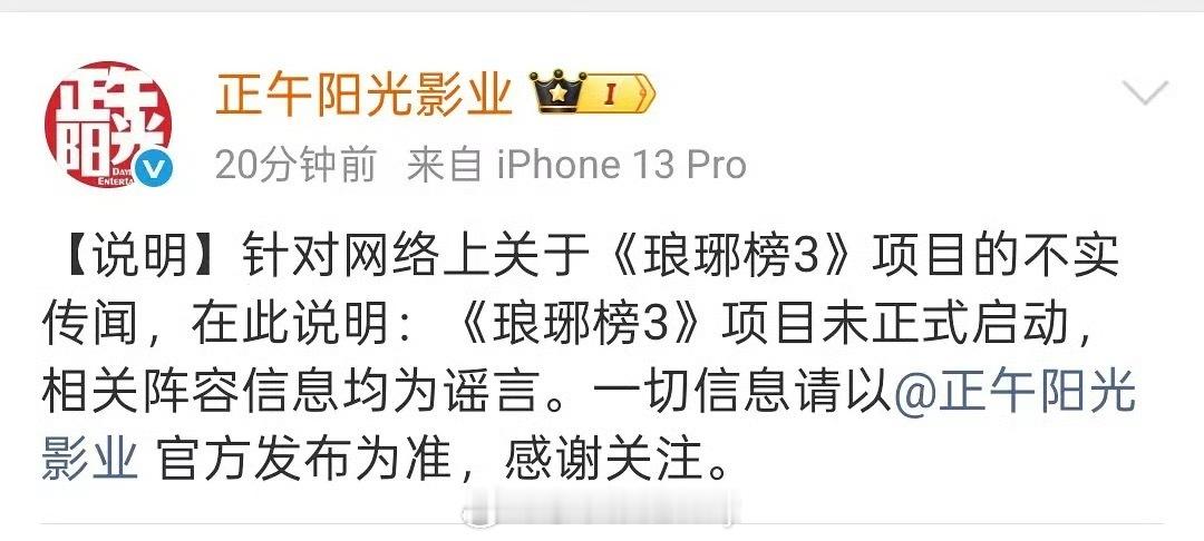 正午都出来了琅琊榜3项目未启动 