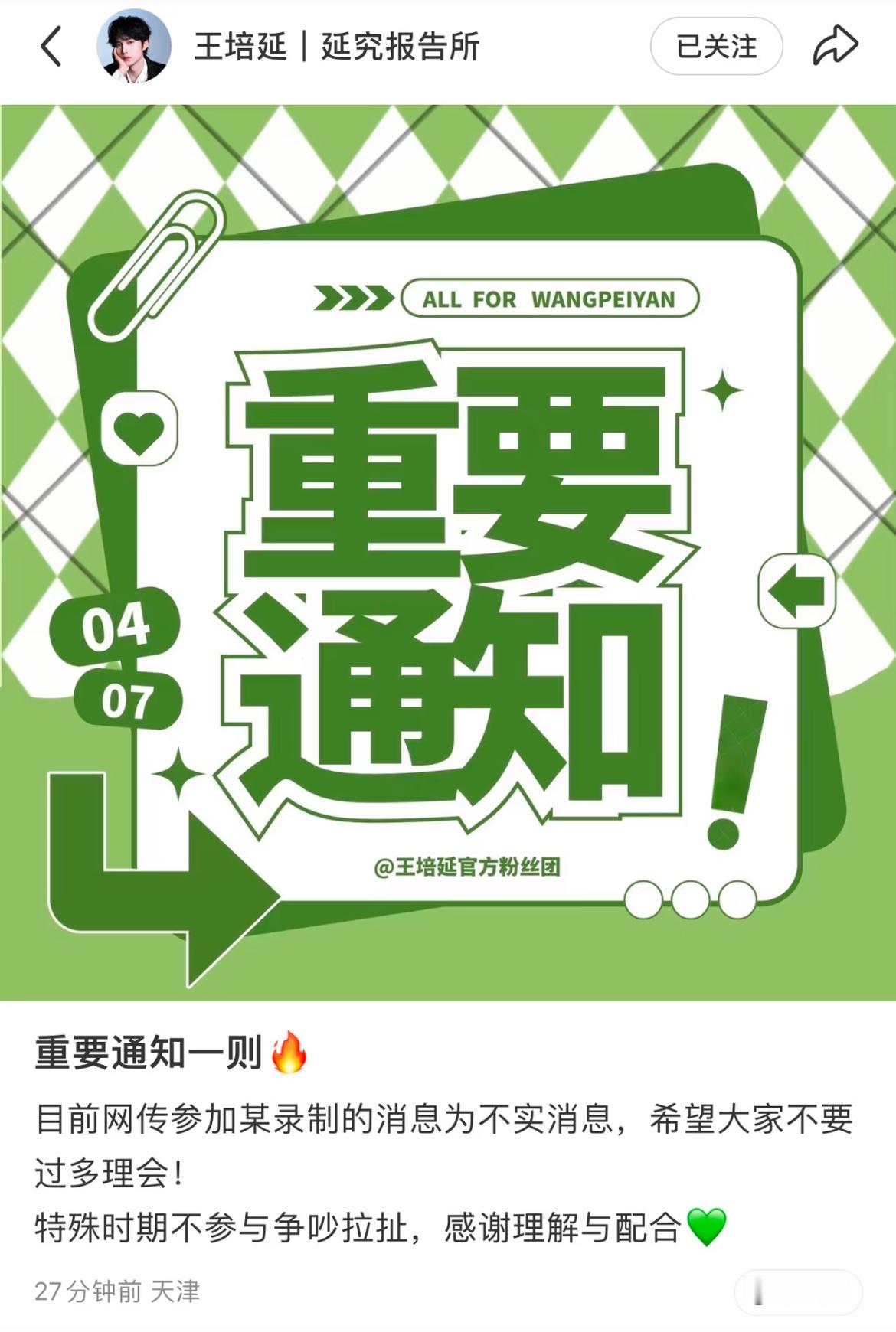 王培延粉丝团否了参加网传综艺一事 