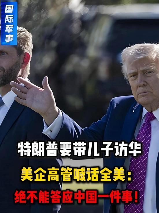 特朗普拟携次子访华，美车企高管急发声：严禁中国车进入美国
 
美方接连放出外交信