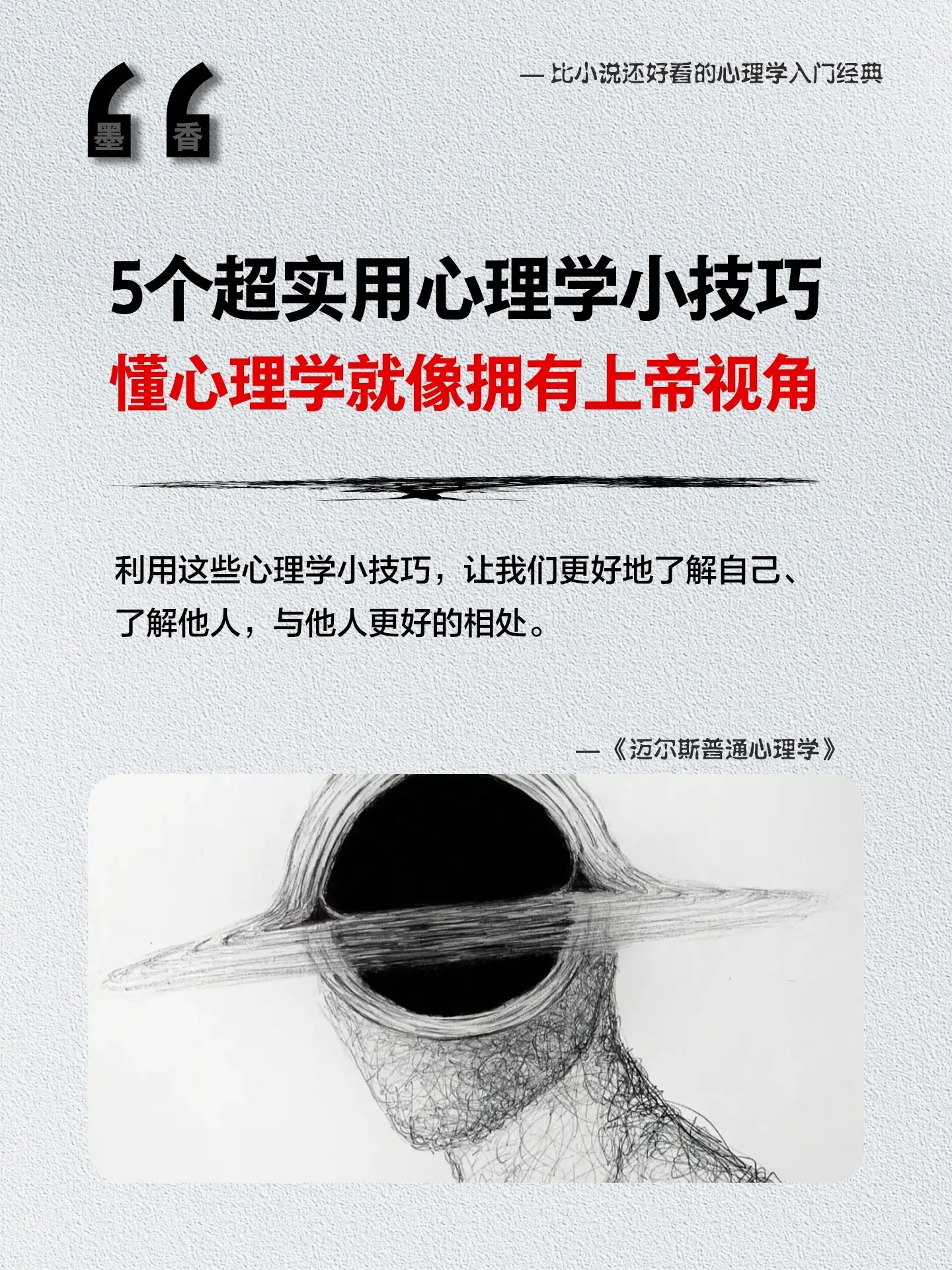 5个超实用心理学小技巧，懂点心理学，人际关系就像拥有上帝视角！这本《迈...