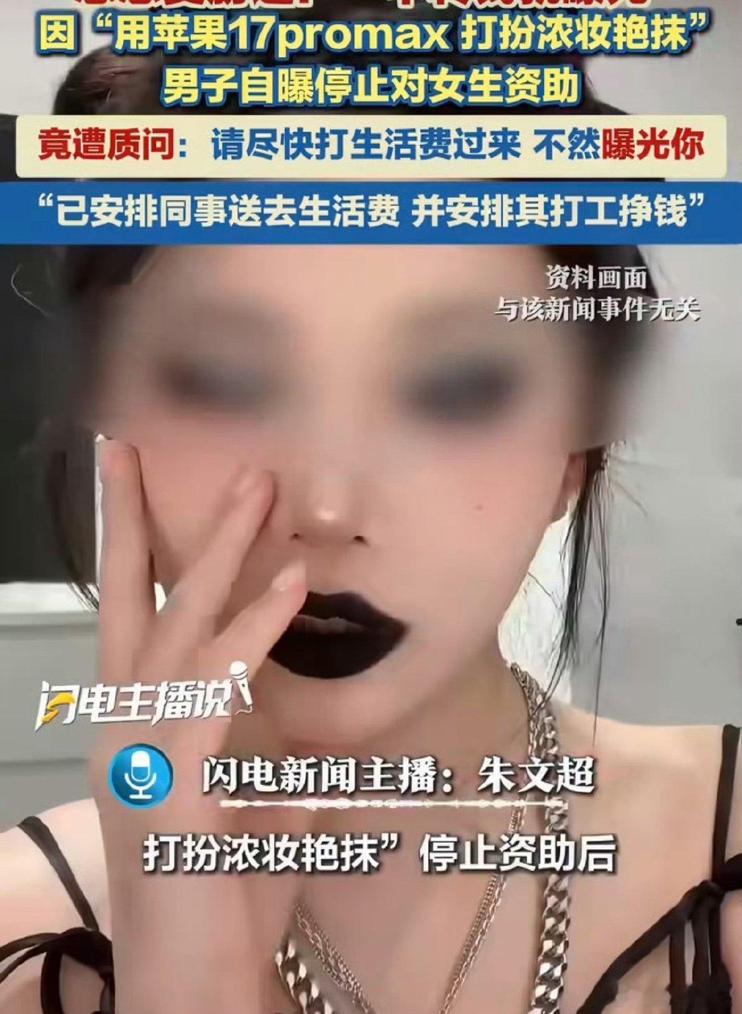 被资助女生浓妆艳抹停助后遭威胁曝光sorry 我看热搜这句话我以为是女孩子被威胁