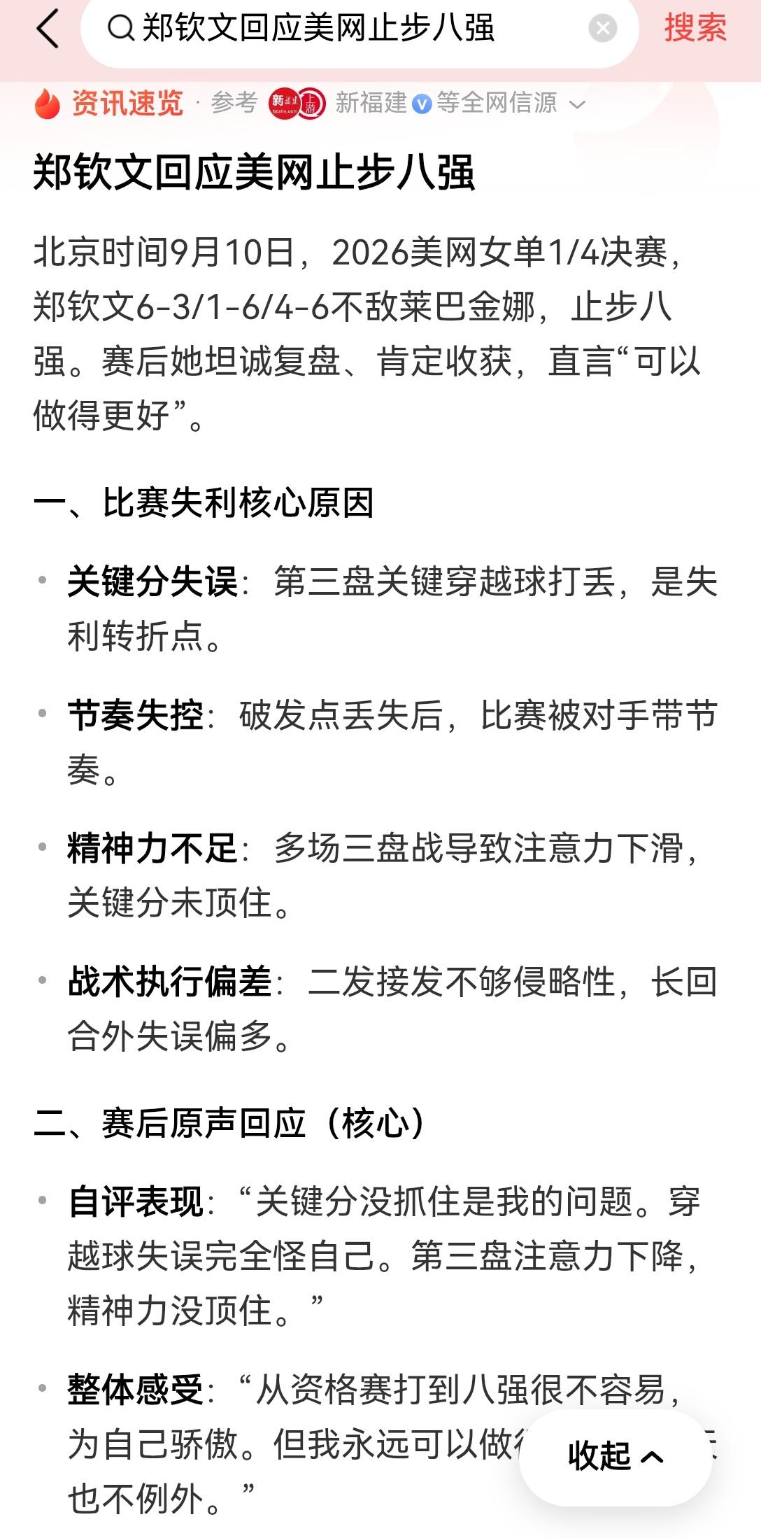 【郑钦文遗憾止步八强，就自身专注度不足与失误作出反思】郑钦文此番止步美网八强，全