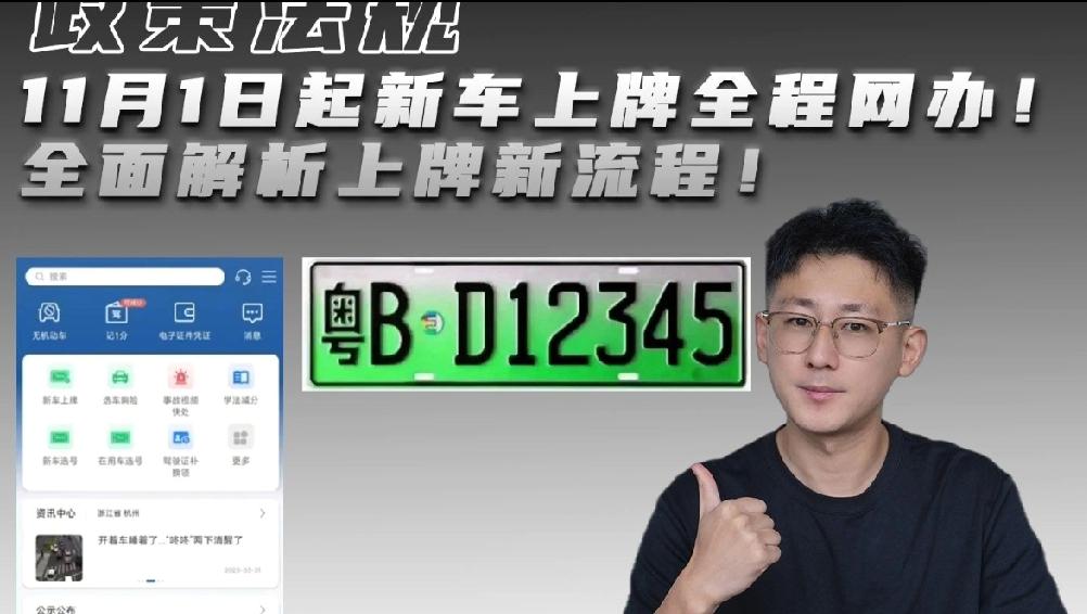黄牛傻眼！公安部新规落地，买车挂牌进入“分钟时代”

“买车挂牌不用跑车管所了！