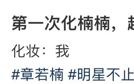 王崇老师：不知道啊 化着化着成白干了，别砸我生意啊白鹿章若楠妆容