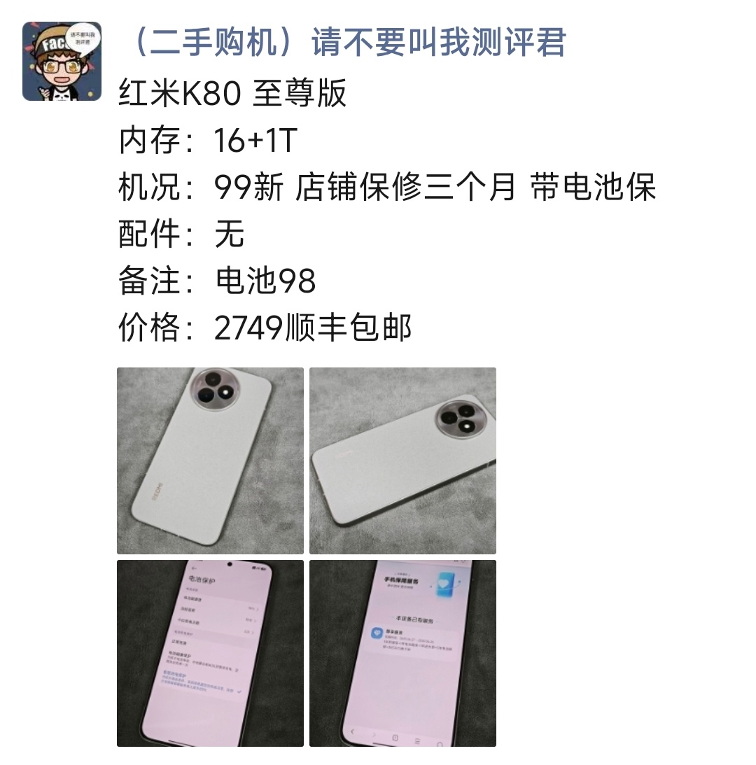 红米K80 至尊版 购买及回收联系方式见图 ​​​