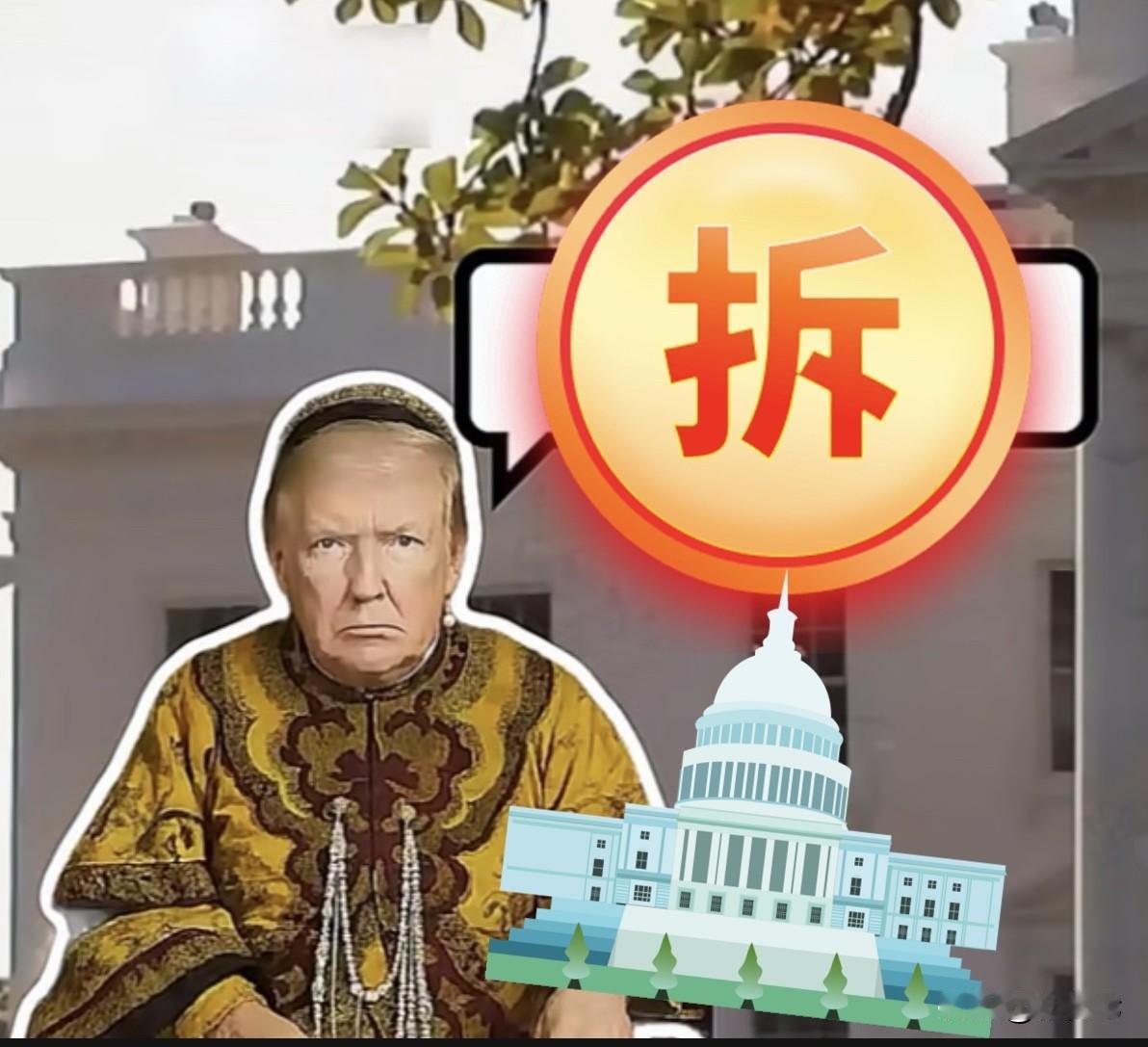 老特的地产野心：3.亿美元要给白宫换“黄金皮肤”[泪奔]
老特“血脉正在觉醒”，