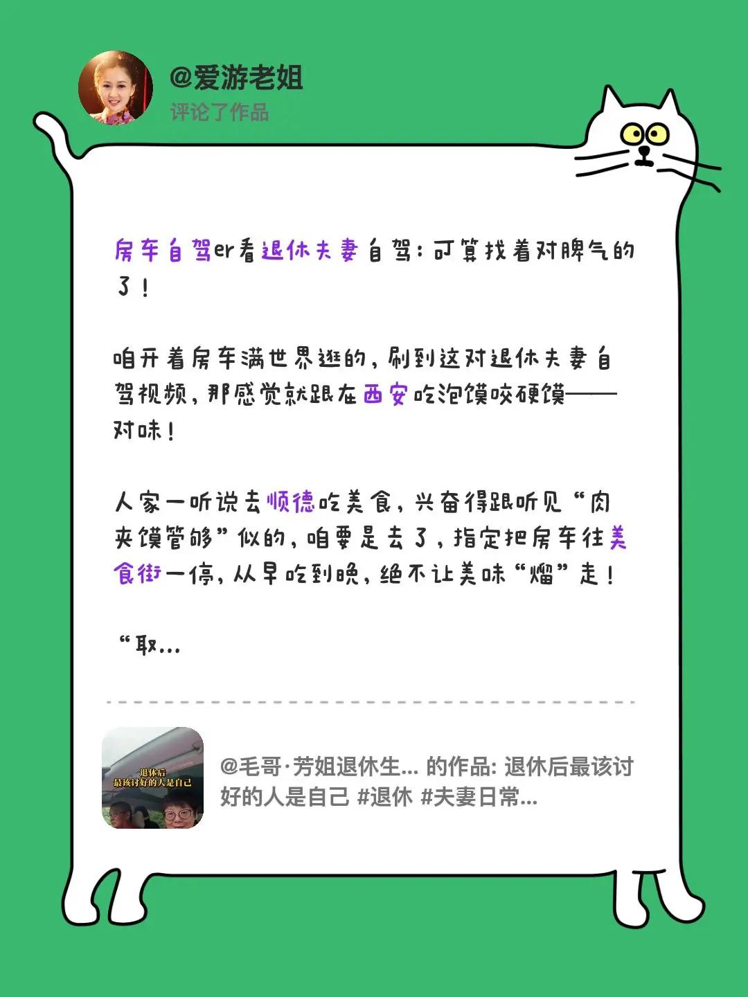 我评论了@毛哥·芳姐退休生活 的作品：房车自驾er看退休夫妻自驾：可算找着对脾气