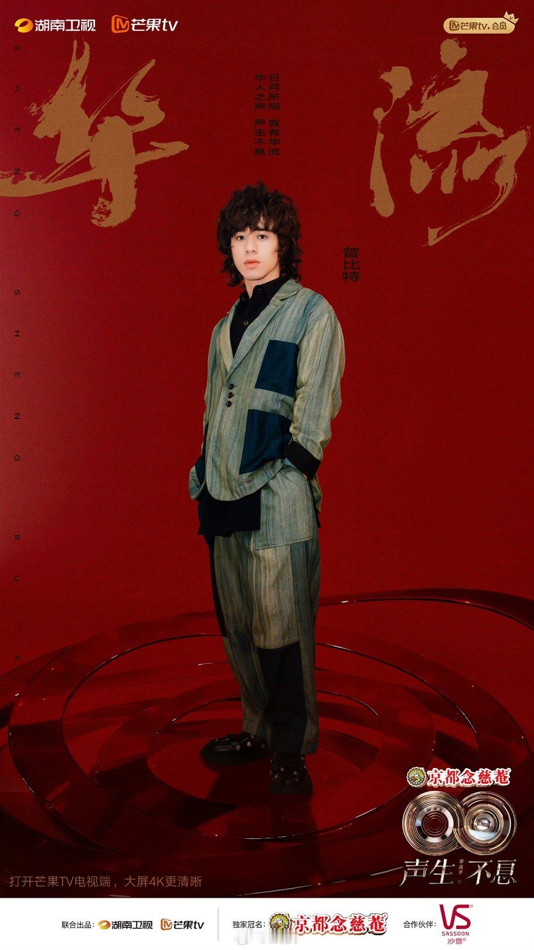 曾比特官宣加盟声生不息华流季把天赋融进旋律，把努力唱成荣光，才华与真诚并存的曾比