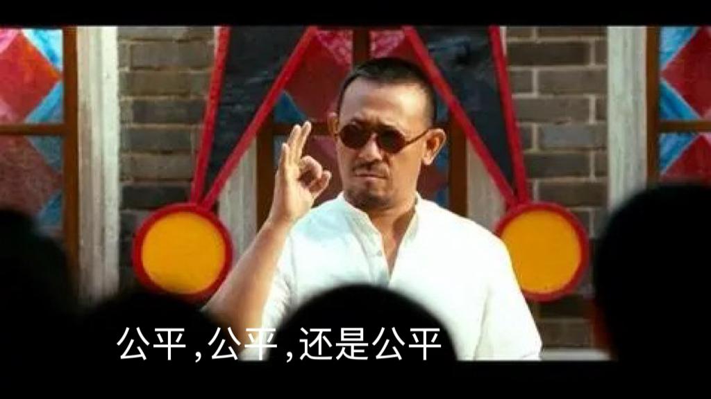 全世界最讲公平的地方。
人们最渴望什么？公平！
当你满怀愤懑却又无处排遣的时候，