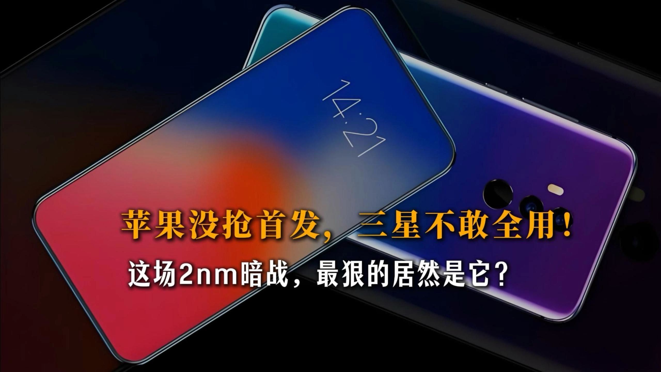 苹果没抢首发，三星不敢全用！这场2nm暗战，最狠的居然是它？#苹果 #芯片