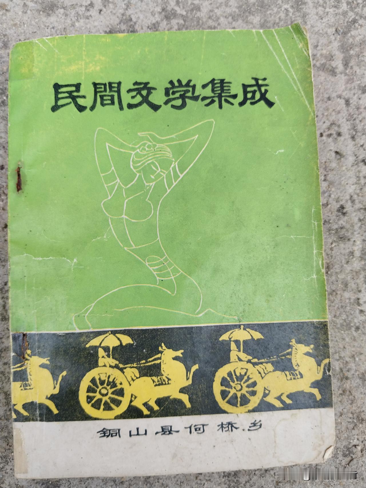 挖到宝！今天给大家展示一件宝贝！一本属于咱们何桥镇自己的《民间文学集成》。
我是