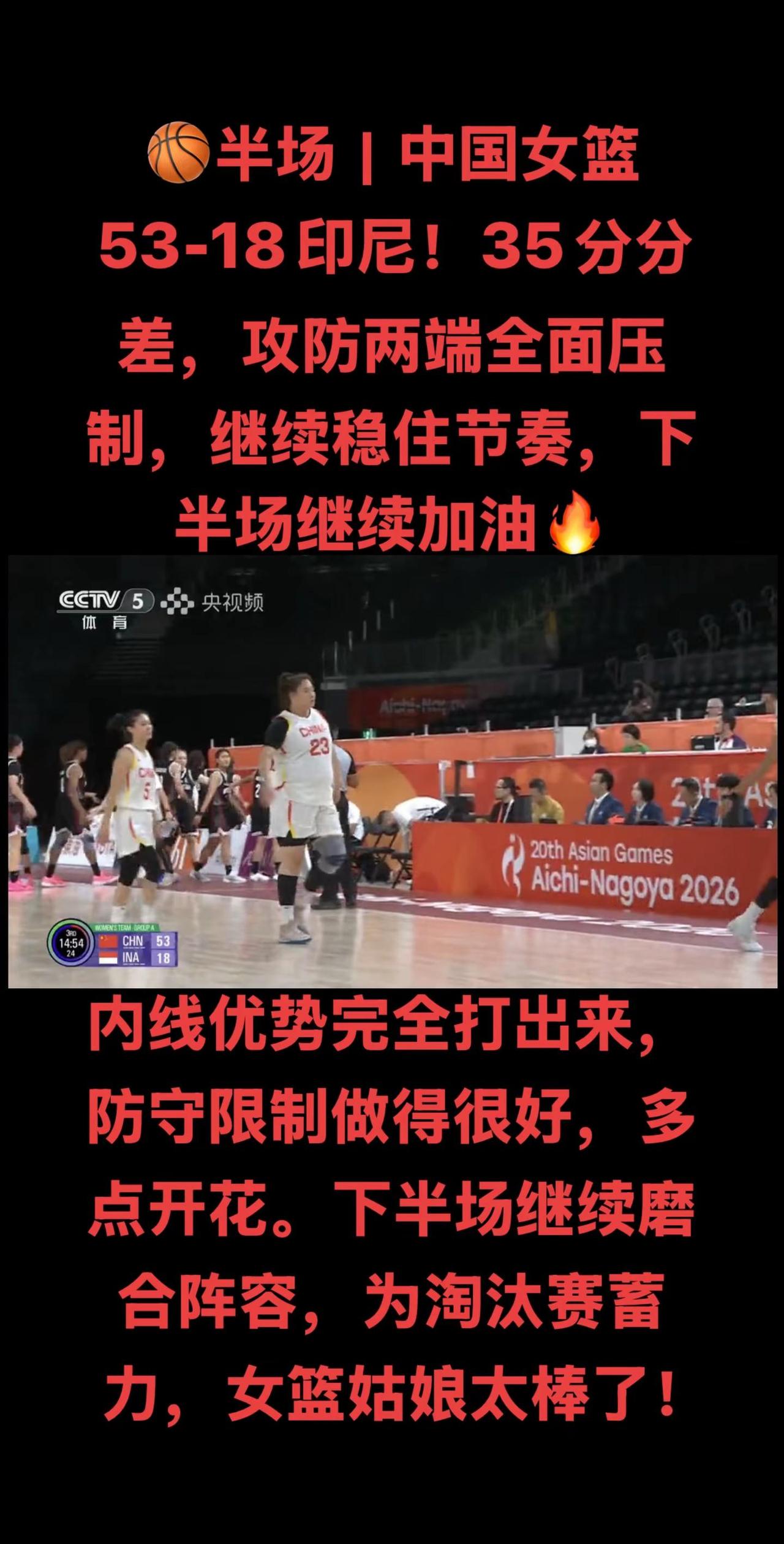半场战罢，中国女篮53:18暂时领先印度尼西亚，分差拉开35分。开局女篮就牢牢掌