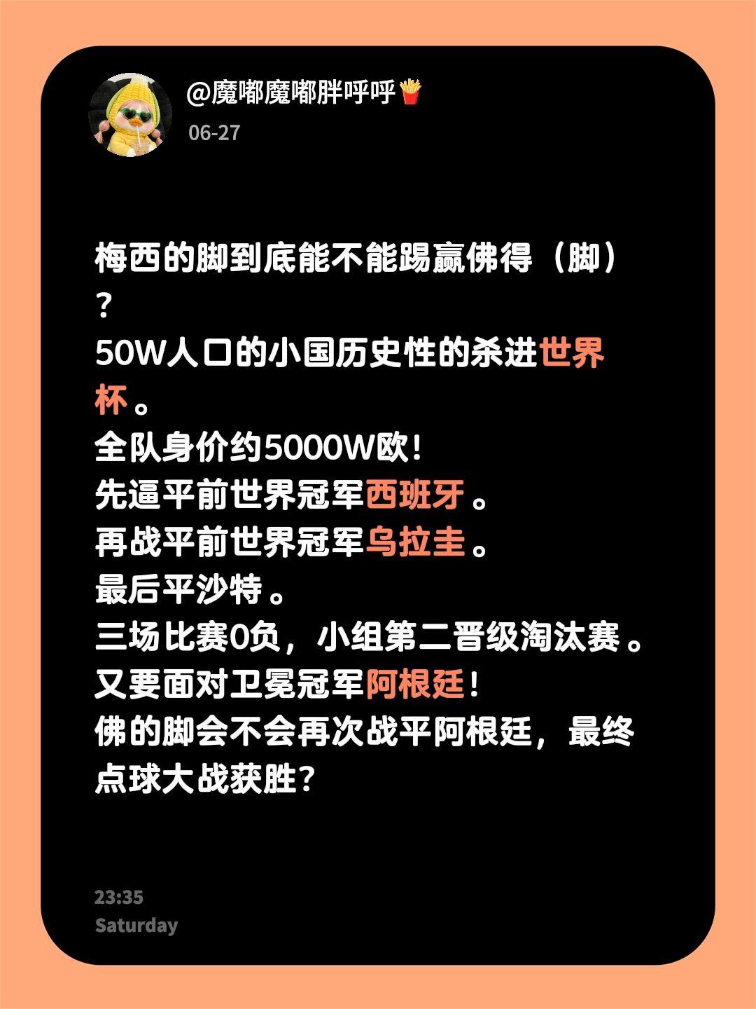 梅西的脚到底能不能踢赢佛得（脚）？
50W人口的小国历史性的杀进世界杯。
全队身