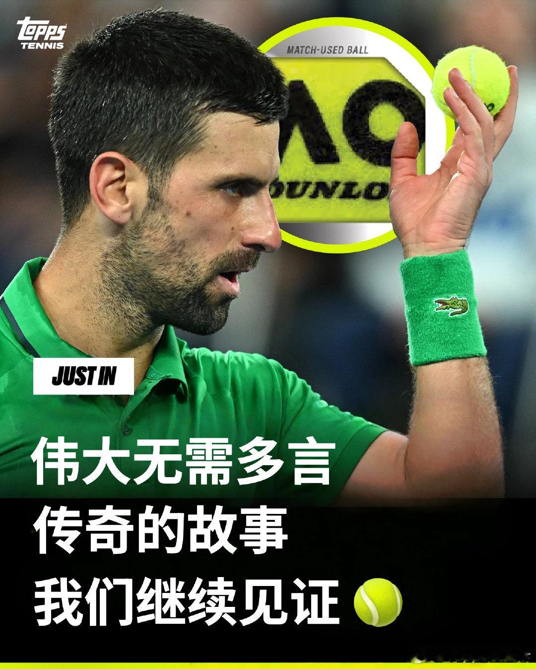 👏 当全场为新王加冕而欢呼，请把同样热烈的掌声，献给不朽的传奇🎾 尽管德约科