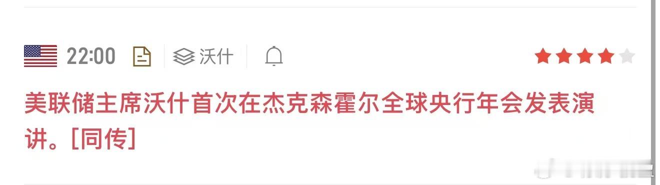 22：00晚间消息重磅来临美联储主席沃什首次亮相杰克逊霍尔全球央行年会并发表演讲