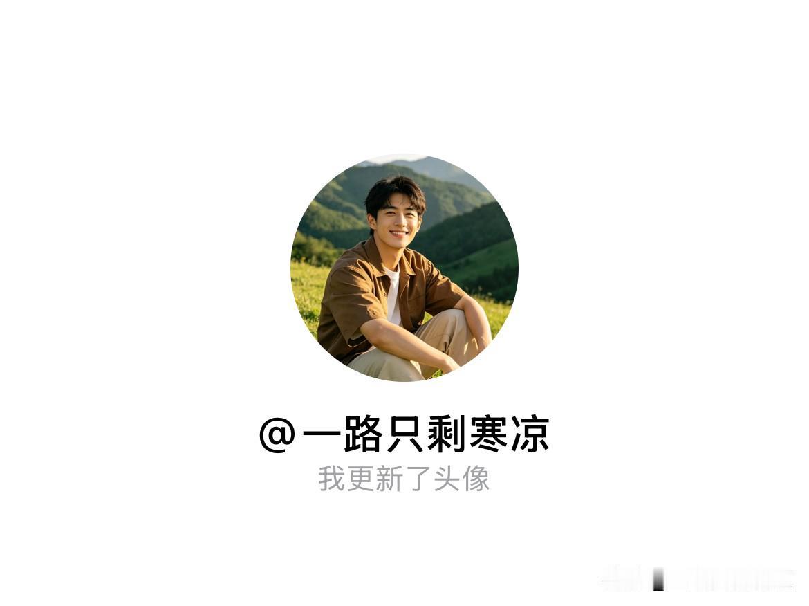 快来看看我新换的头像吧