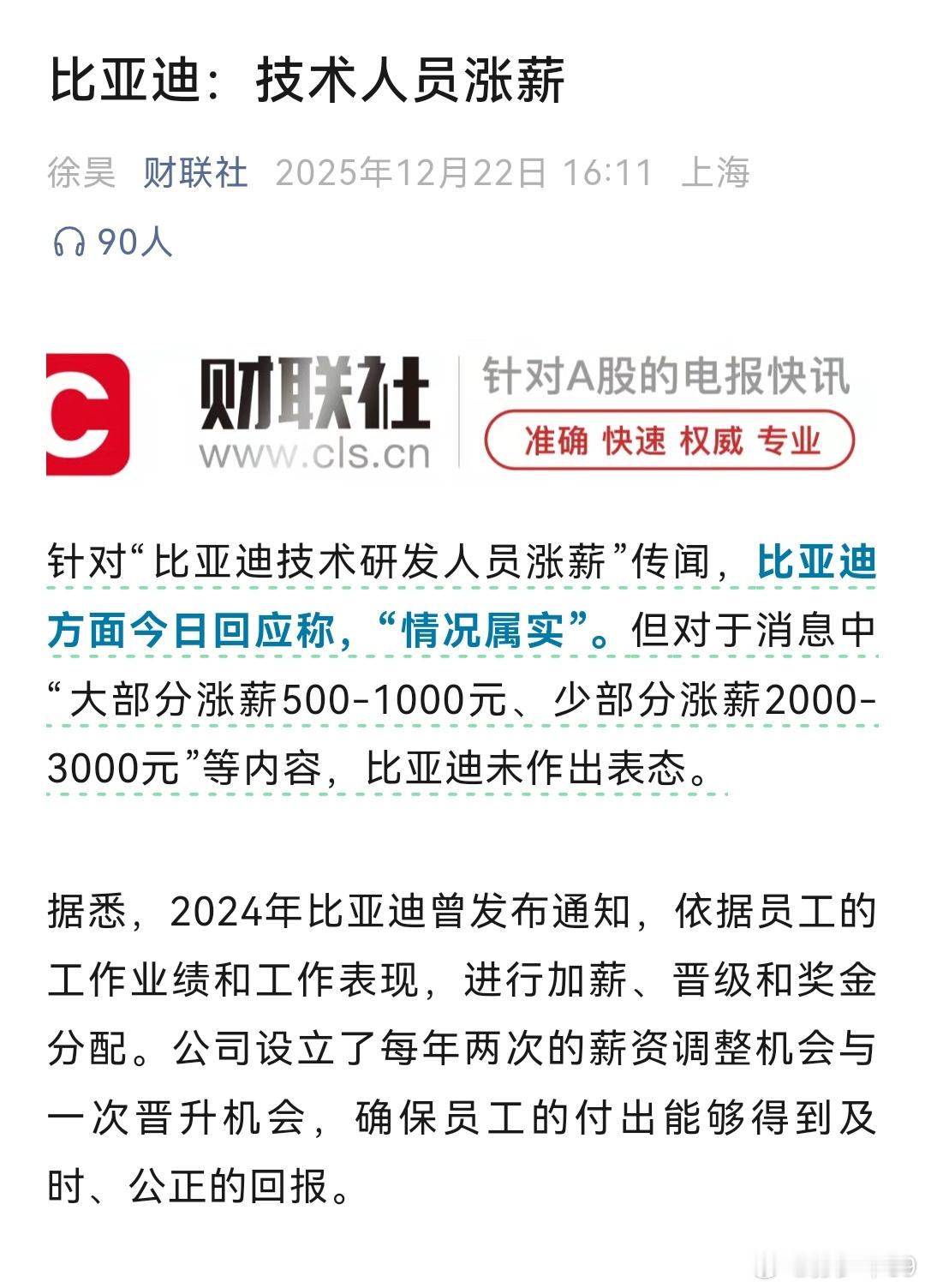 财联社发了，比亚迪技术人员涨薪。这几年新能源发展，感受最深的就是特斯拉、比亚迪、