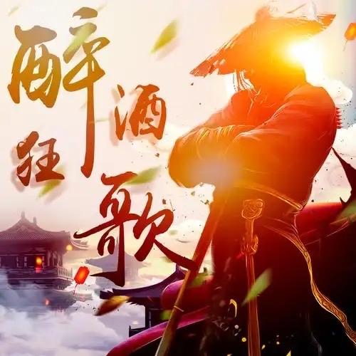 《酒狂》这首魏晋“酒鬼名曲”，看似通篇是醉汉踉跄的疯癫态，实则藏着阮籍最清醒的无