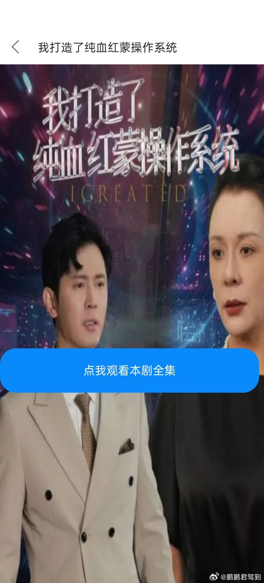 现在这短剧也是厉害，打造纯血操作系统。也是跟上时代潮流了～鸿蒙越用越香我的鸿蒙体