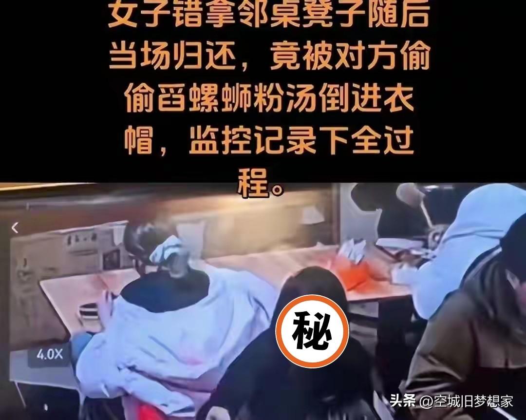 泼螺蛳粉汤的大姐，已经够惨了，别再网暴了
 
错拿凳子当场归还，就被邻桌大姐偷偷