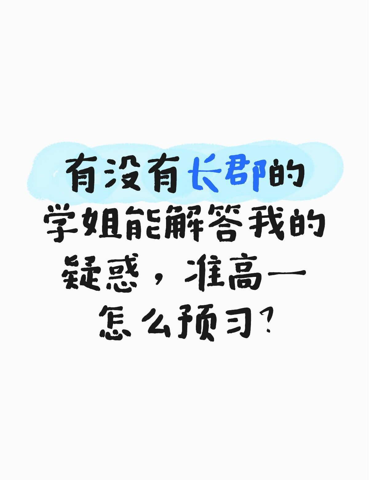 准高一怎么预习？
很焦虑，也很担心开学考分班高中学习 预习 高中生心理状态 高中