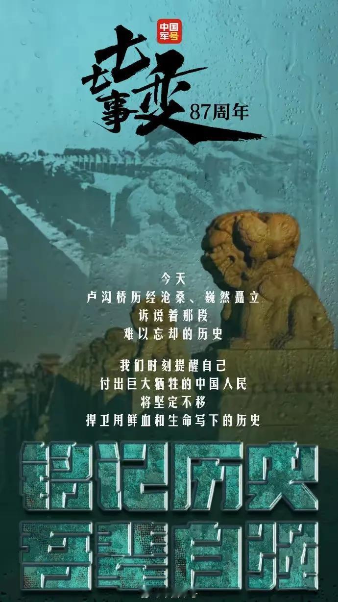 纪念卢沟桥事变87周年！！一寸山河一寸血，百万男儿百万兵！不忘国耻，振兴中华！！