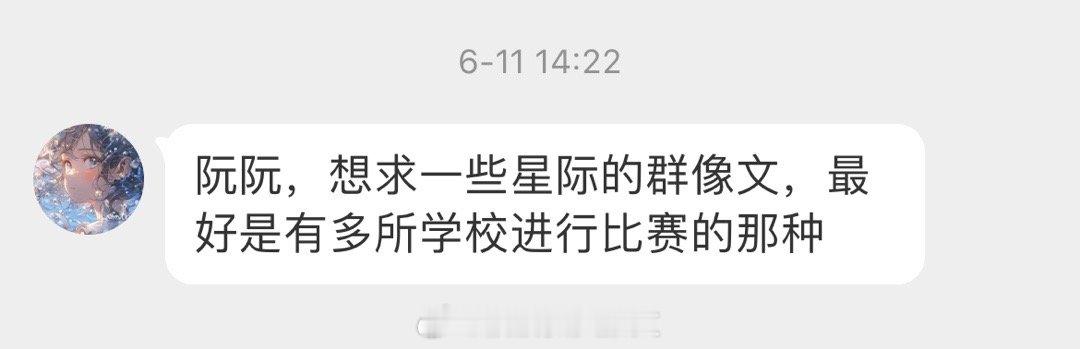 #求文# 想求一些星际的群像言情文，大女主文，最好是有多所学校进行比赛的那种星际