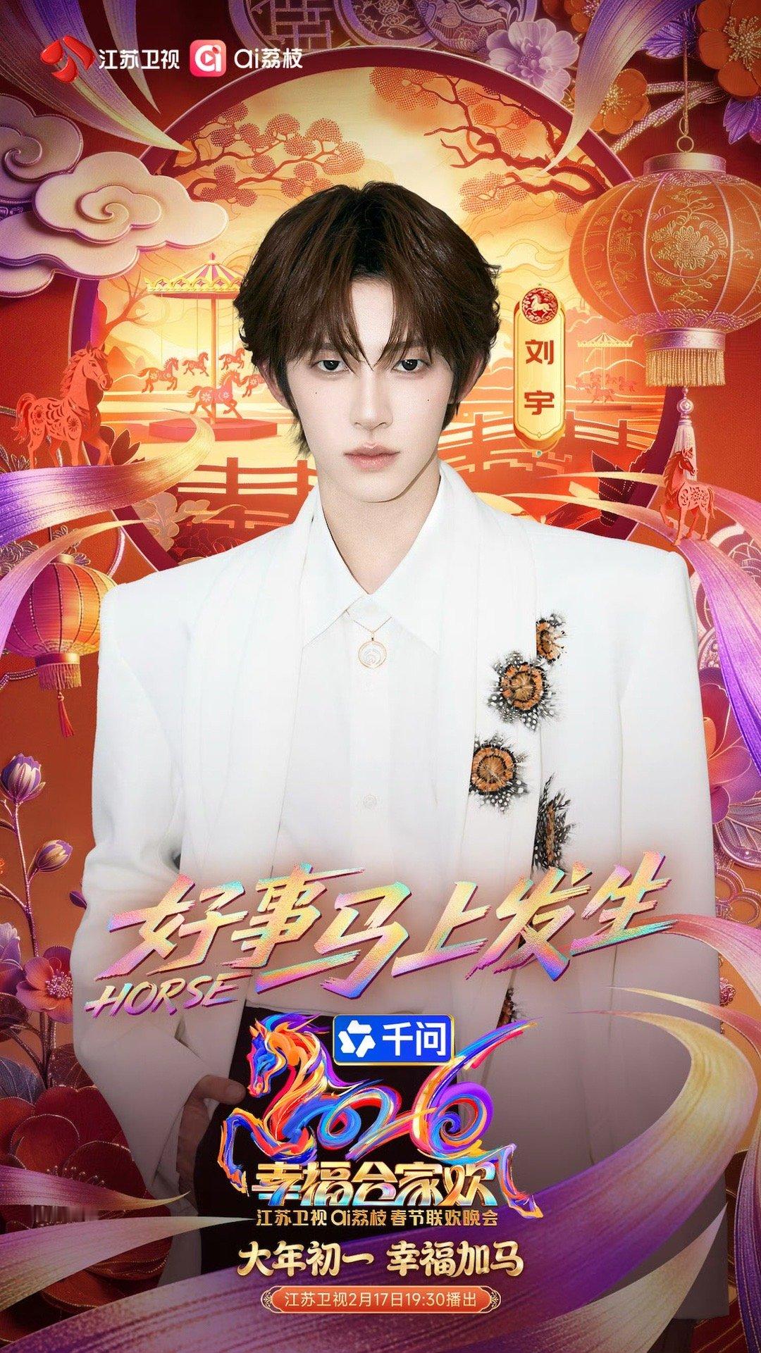 刘宇官宣参2026江苏卫视春晚！！一起期待新舞台